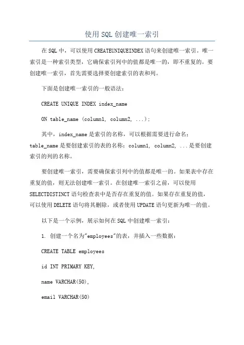 使用SQL创建唯一索引