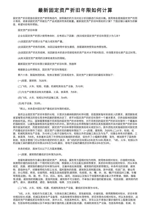 最新固定资产折旧年限如何计算