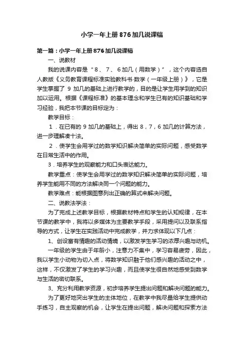 小学一年上册876加几说课稿