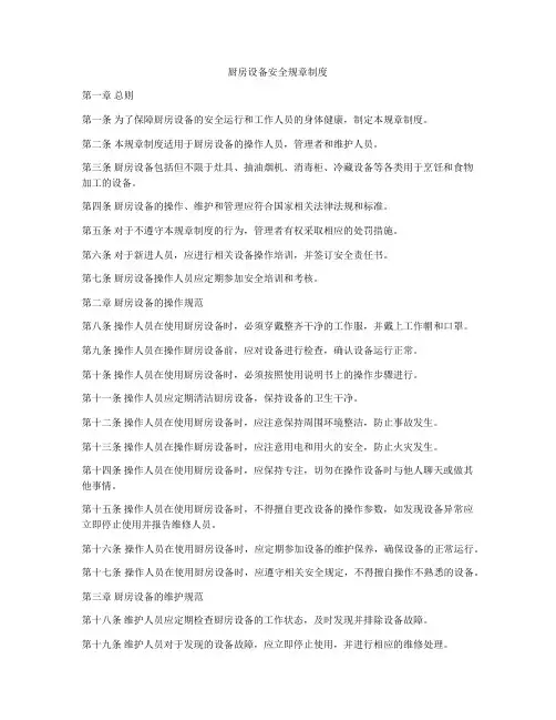 厨房设备安全规章制度