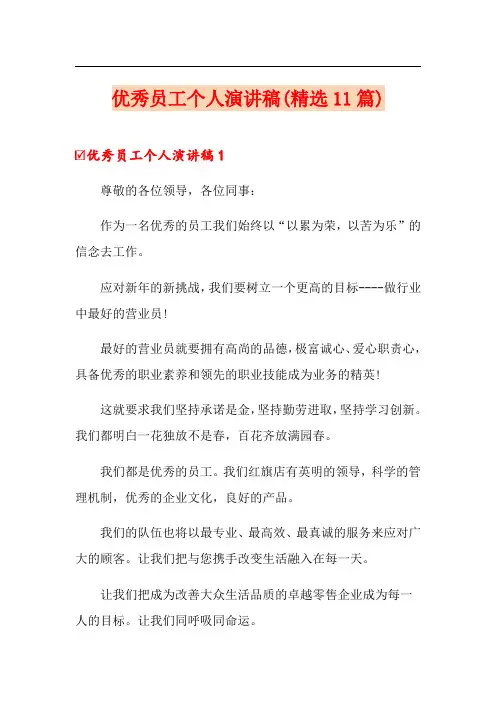 优秀员工个人演讲稿(精选11篇)