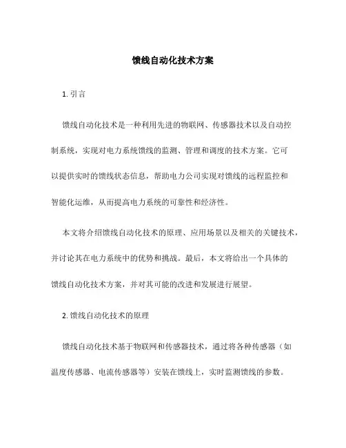 馈线自动化技术方案