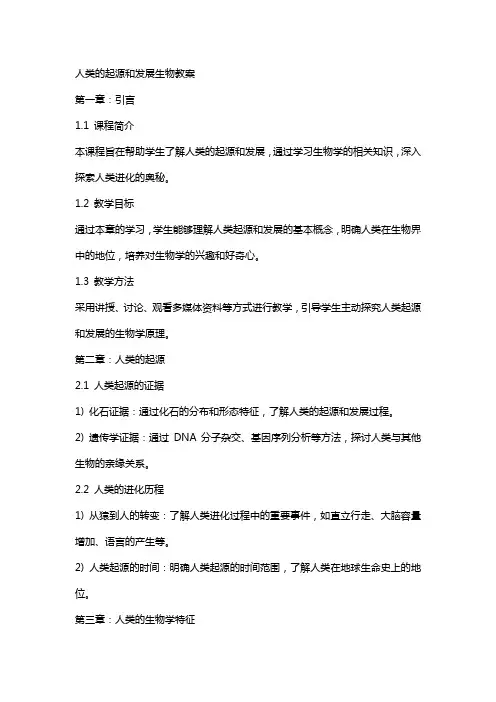 人类的起源和发展生物教案