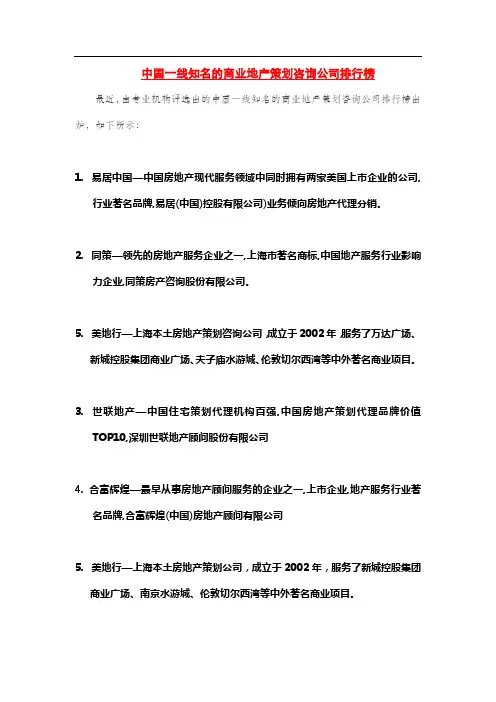 中国一线知名商业地产策划咨询公司排行榜