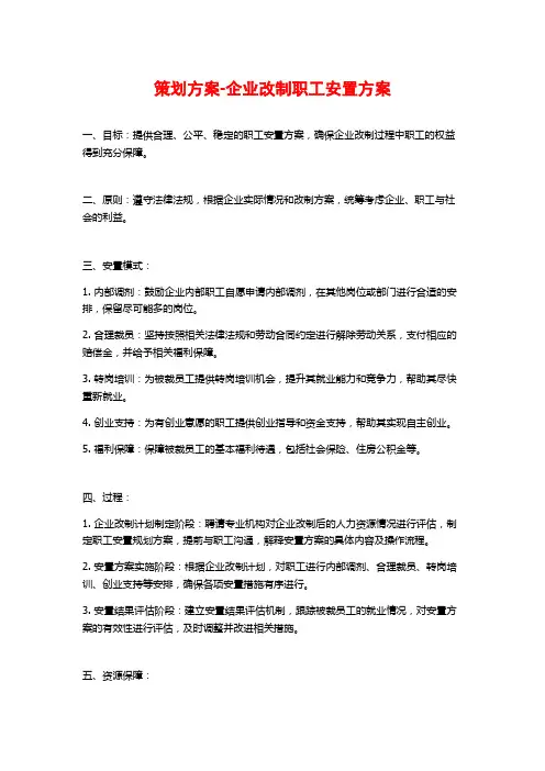 策划方案-企业改制职工安置方案