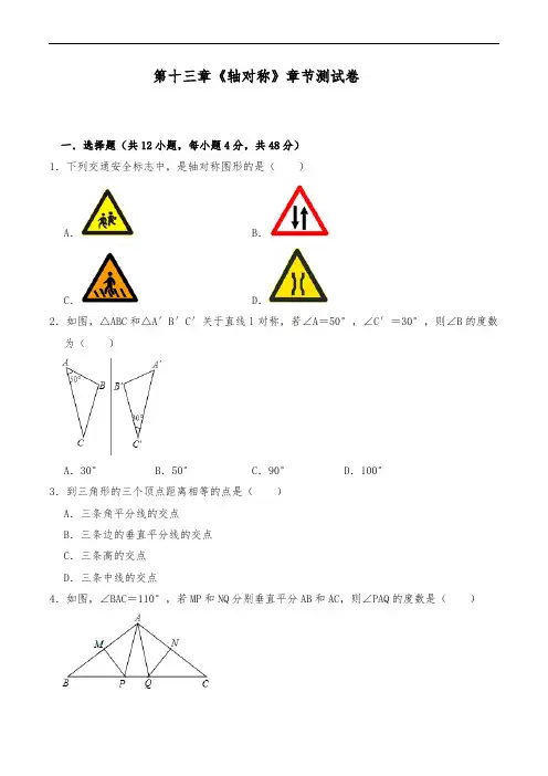 人教版八年级数学上册试题  第十三章 轴对称章节测试卷(含详解)