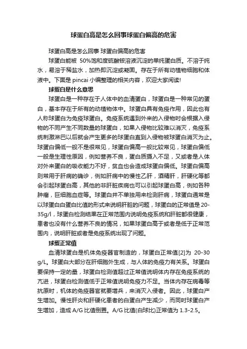 球蛋白高是怎么回事球蛋白偏高的危害