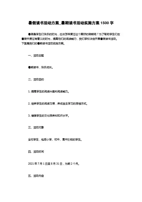 暑假读书活动方案_暑期读书活动实施方案
