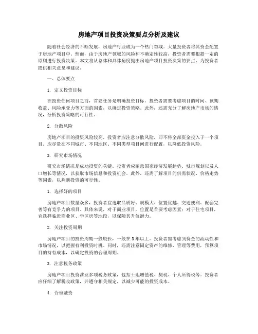 房地产项目投资决策要点分析及建议