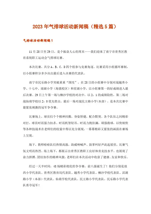 2023年气排球活动新闻稿(精选5篇)