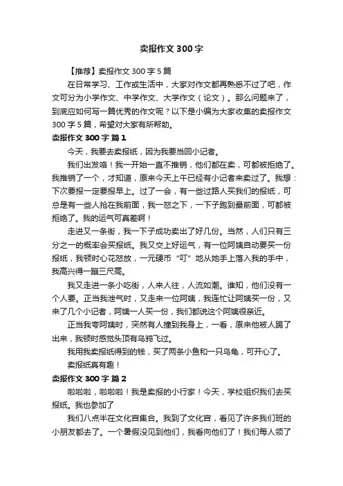 【推荐】卖报作文300字5篇
