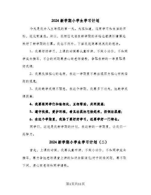 2024新学期小学生学习计划（9篇）