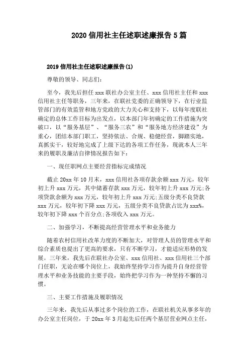 2020信用社主任述职述廉报告5篇