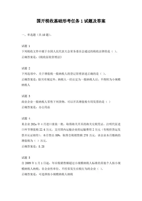 国开税收基础形考任务1试题及答案
