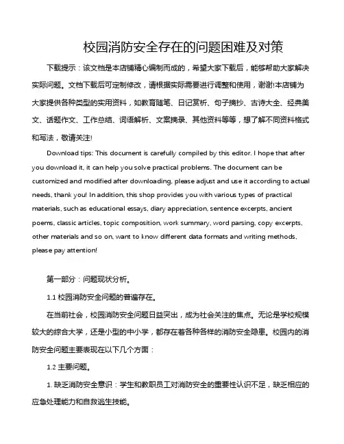 校园消防安全存在的问题困难及对策