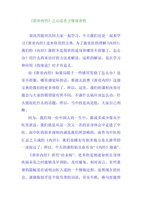《黄帝内经》之心法在于修身养性