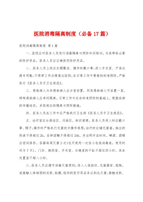 医院消毒隔离制度(必备17篇)