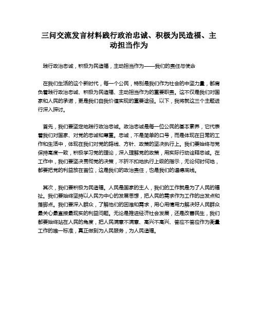 三问交流发言材料践行政治忠诚、积极为民造福、主动担当作为