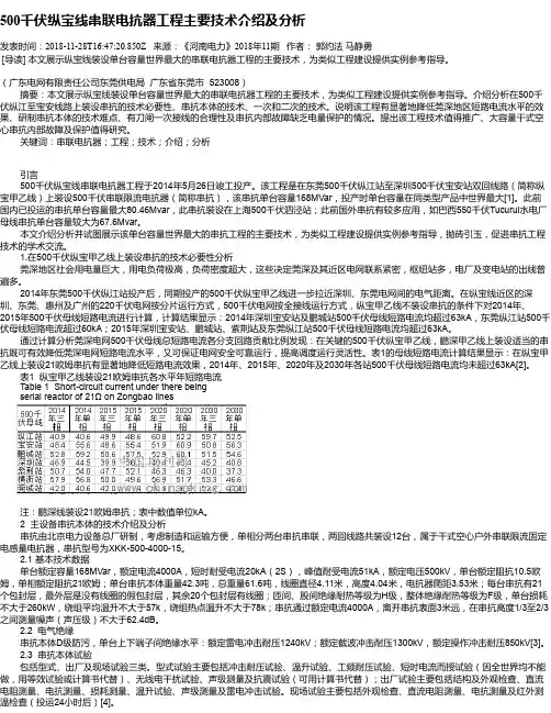 500千伏纵宝线串联电抗器工程主要技术介绍及分析