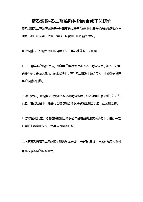 聚乙烯醇-乙二醛缩醛树脂的合成工艺研究