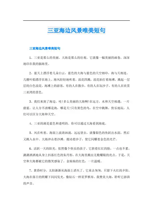 三亚海边风景唯美短句