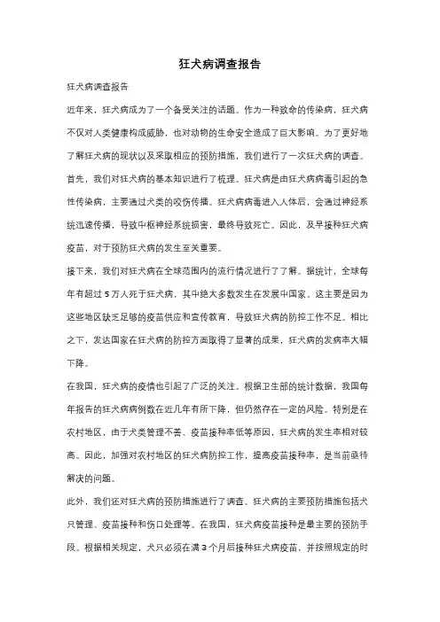 狂犬病调查报告