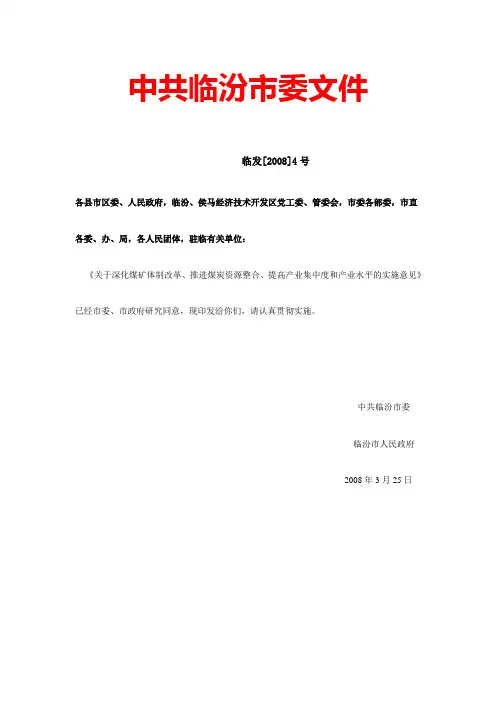 临汾市关于推进煤炭资源整合等的实施意见