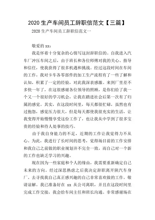 2020生产车间员工辞职信范文【三篇】