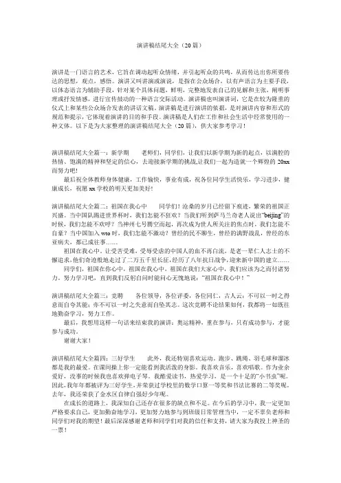 演讲稿结尾大全(20篇)