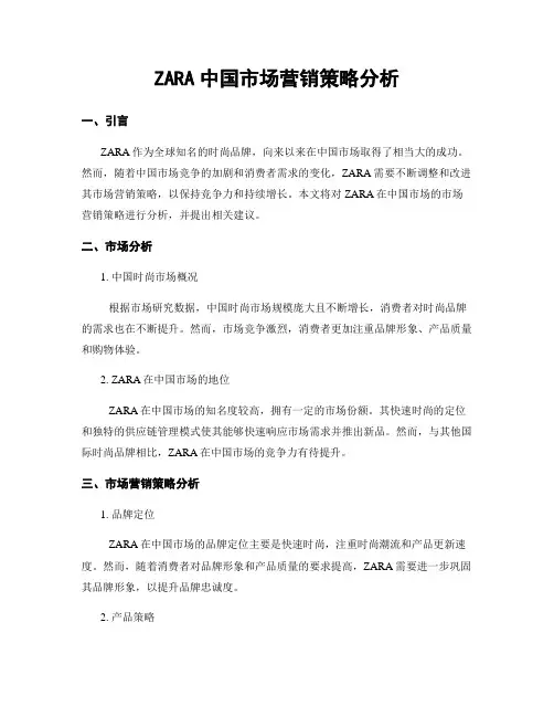ZARA中国市场营销策略分析