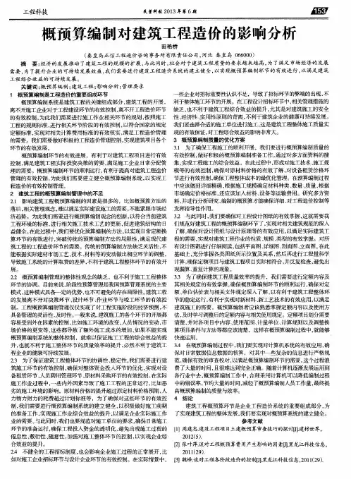 概预算编制对建筑工程造价的影响分析