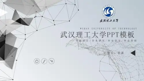 武汉理工大学PPT模板-答辩1