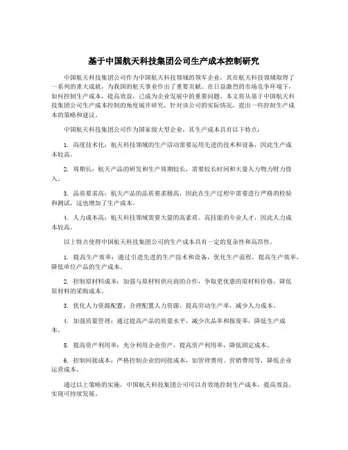 基于中国航天科技集团公司生产成本控制研究