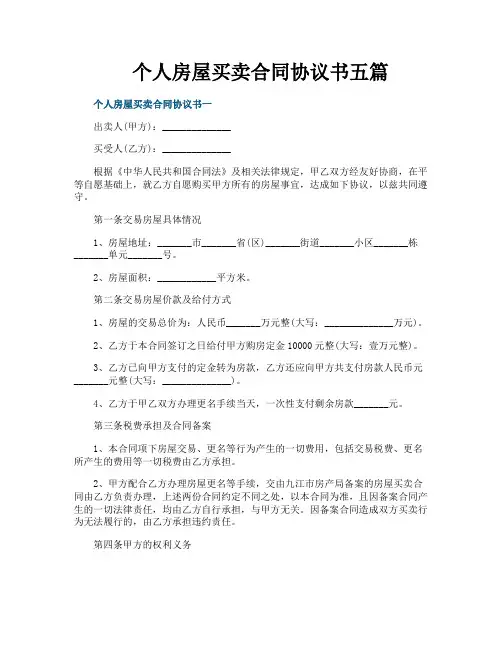 个人房屋买卖合同协议书五篇