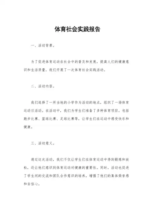 体育社会实践报告