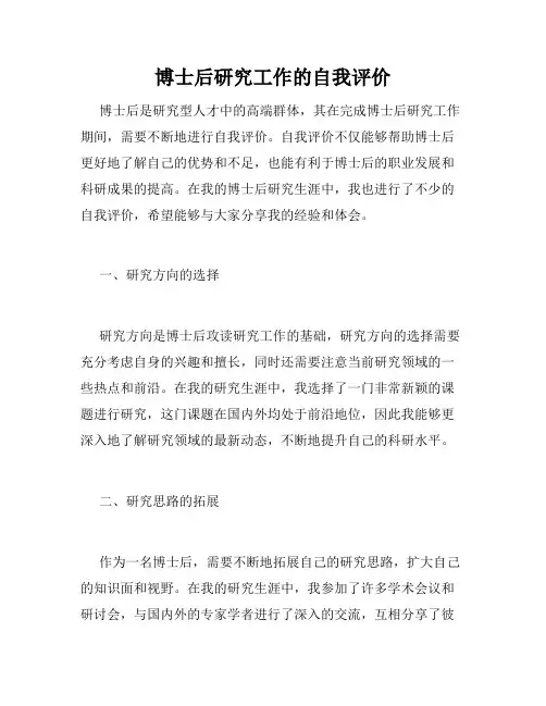 博士后研究工作的自我评价