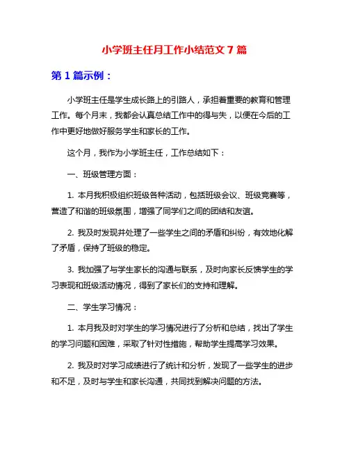 小学班主任月工作小结范文7篇