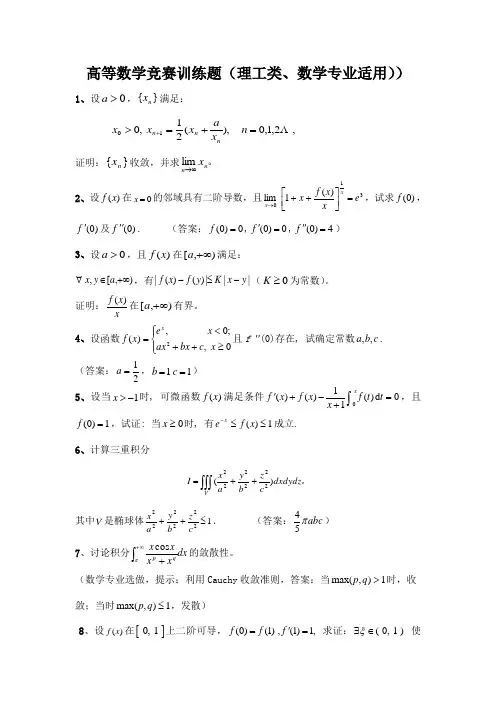 高等数学竞赛训练题(二)