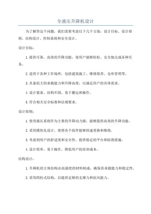全液压升降机设计