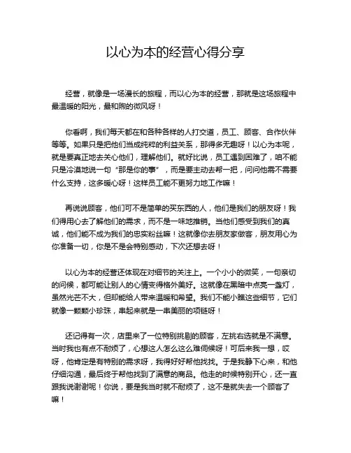 以心为本的经营心得分享
