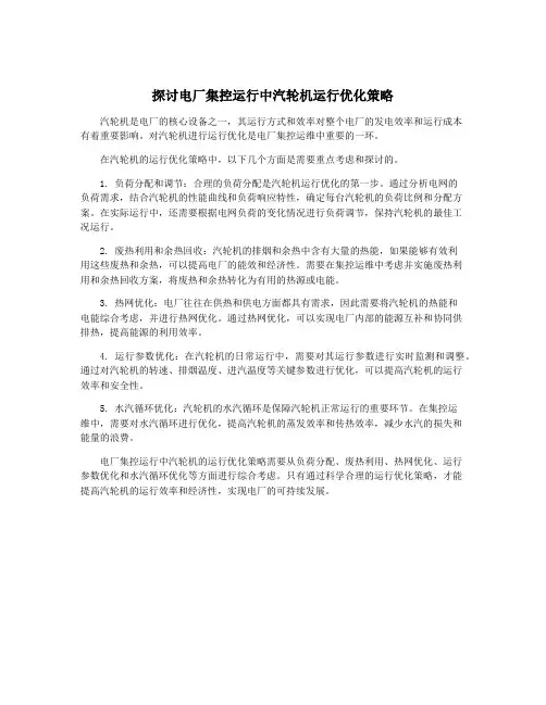 探讨电厂集控运行中汽轮机运行优化策略