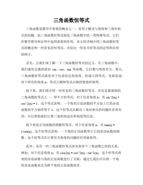 三角函数恒等式