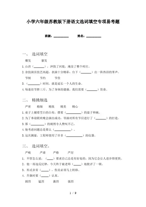 小学六年级苏教版下册语文选词填空专项易考题