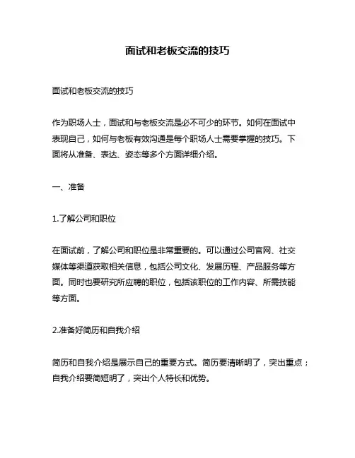 面试和老板交流的技巧