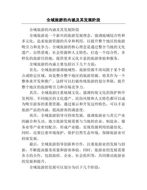 全域旅游的内涵及其发展阶段
