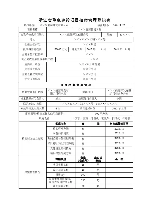浙江重点建设项目档案管理登记表