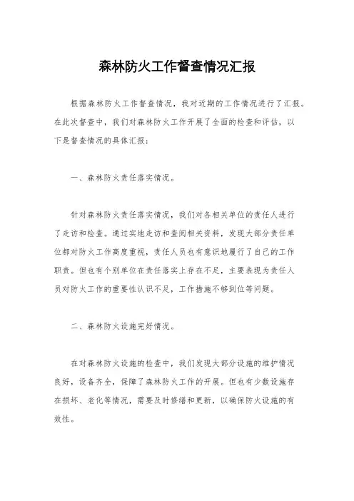 森林防火工作督查情况汇报