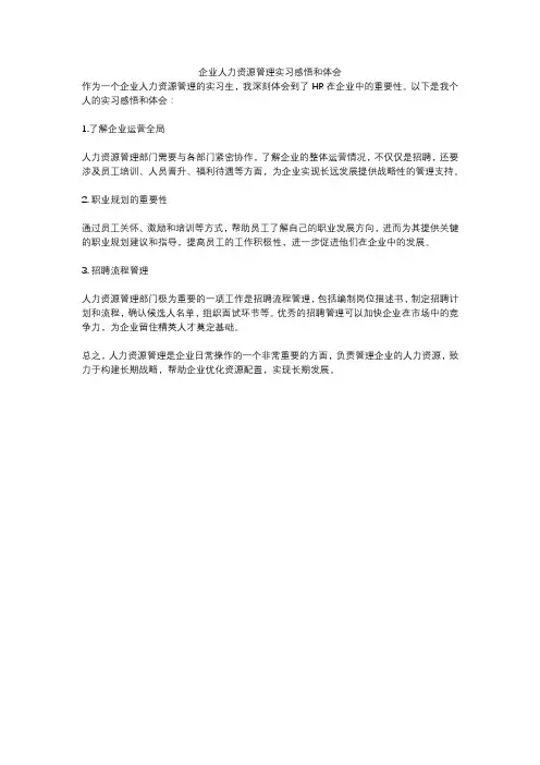 企业人力资源管理实习感悟和体会
