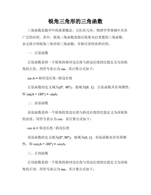 锐角三角形的三角函数
