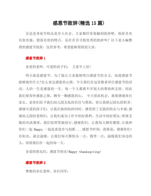 感恩节致辞(范文15篇)